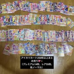 アイカツカードプレミアムカード含む250枚以上まとめ売り♡ - メルカリ
