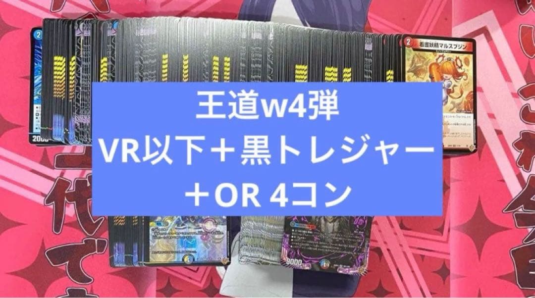 デュエマ　王道w4弾　新弾　終淵ラブ&アビス　VR以下　OR 黒トレ　4コン