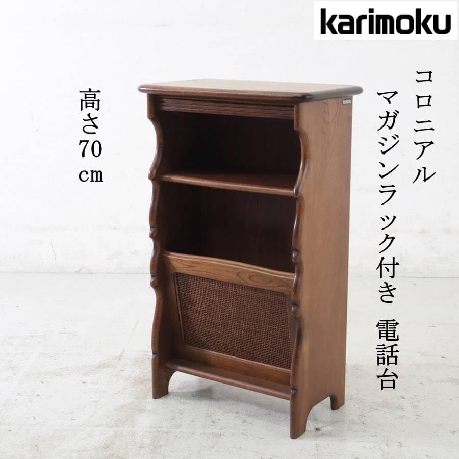 値下げカリモク家具 コロニアル マガジンラック付き 電話台 FAX台 花台 楽天市場】【中古】カリモク ファックス台 コンセント付 電話台 木製