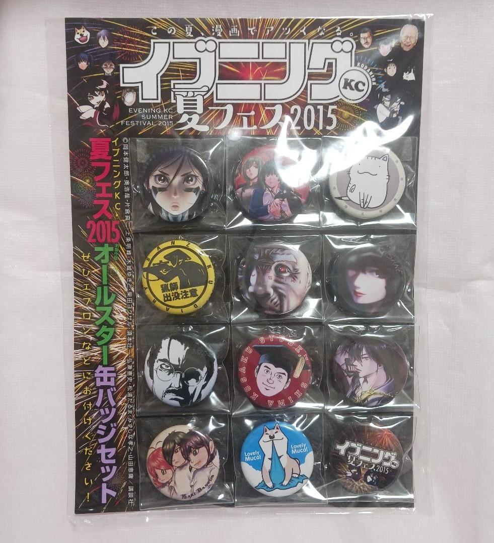 イブニング 夏フェス 2015 抽選 50名 当選品 缶バッジ セット ONE PIECE」集英社ナツコミオリジナル缶バッジ全種セットプレゼント