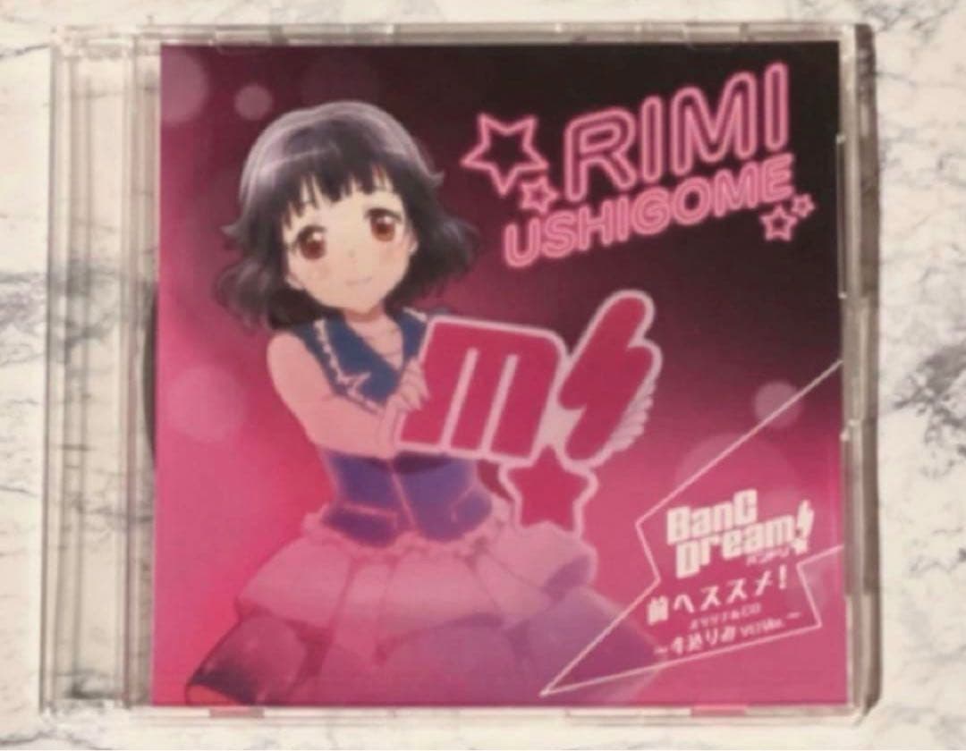 バンドリ BanG Dream! 牛込りみ ソロVer. 前へススメ! 特典CD