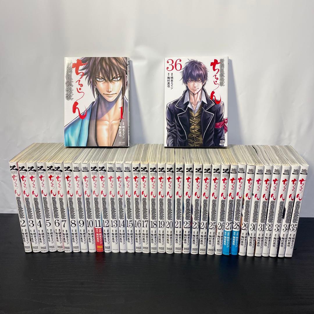 ちるらん 新撰組鎮魂歌 1-36巻 全巻セット ちるらん 新撰組鎮魂歌 全巻 セット 全36巻 橋本エイジ 全巻セット