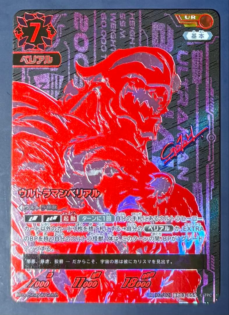 ウルトラマンカードゲーム・ウルトラマンベリアル UCG】ウルトラマンベリアル【C】BP03-053 - C-labo OnlineShop