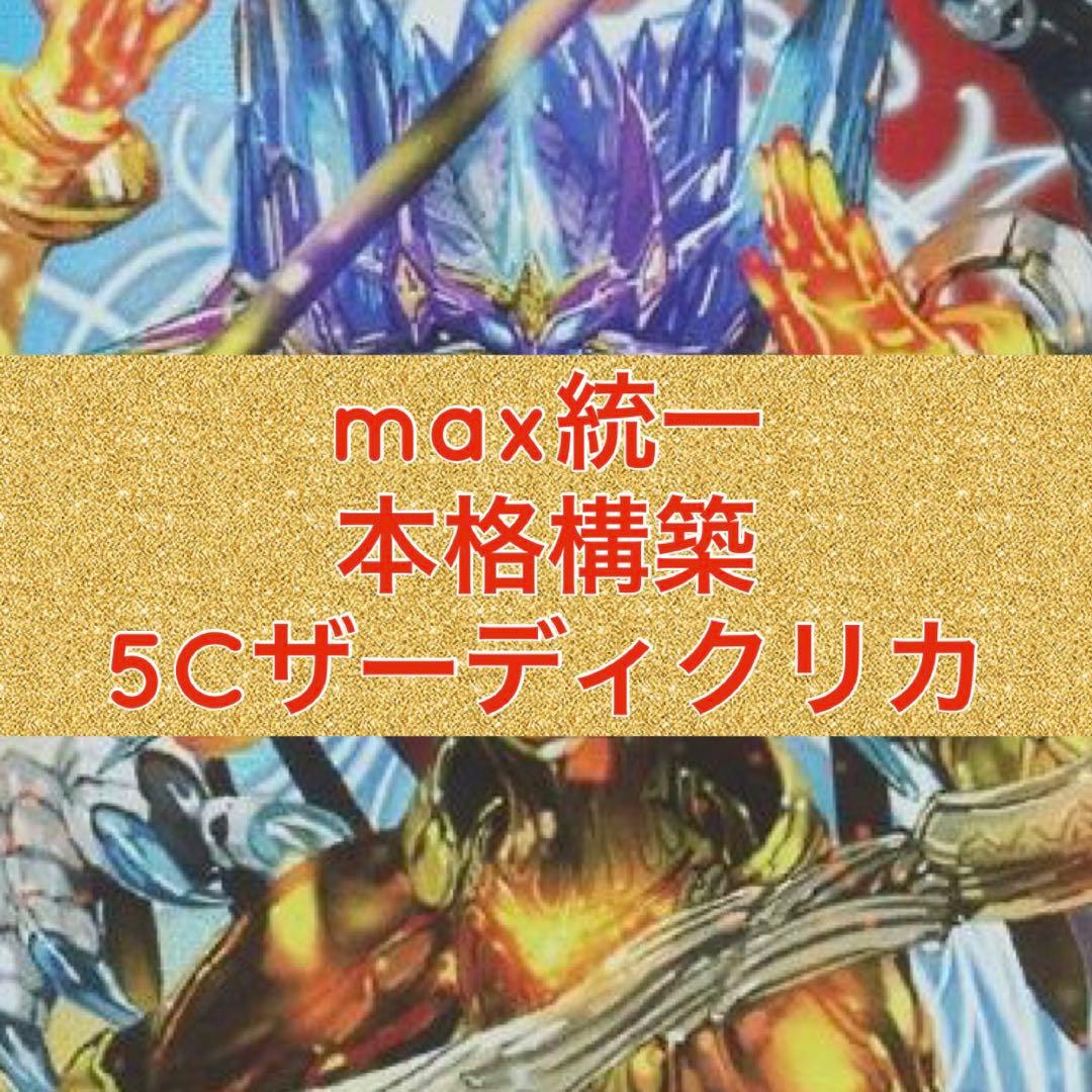高レート　max統一　本格構築　5Cザーディクリカ　二重スリーブ付き