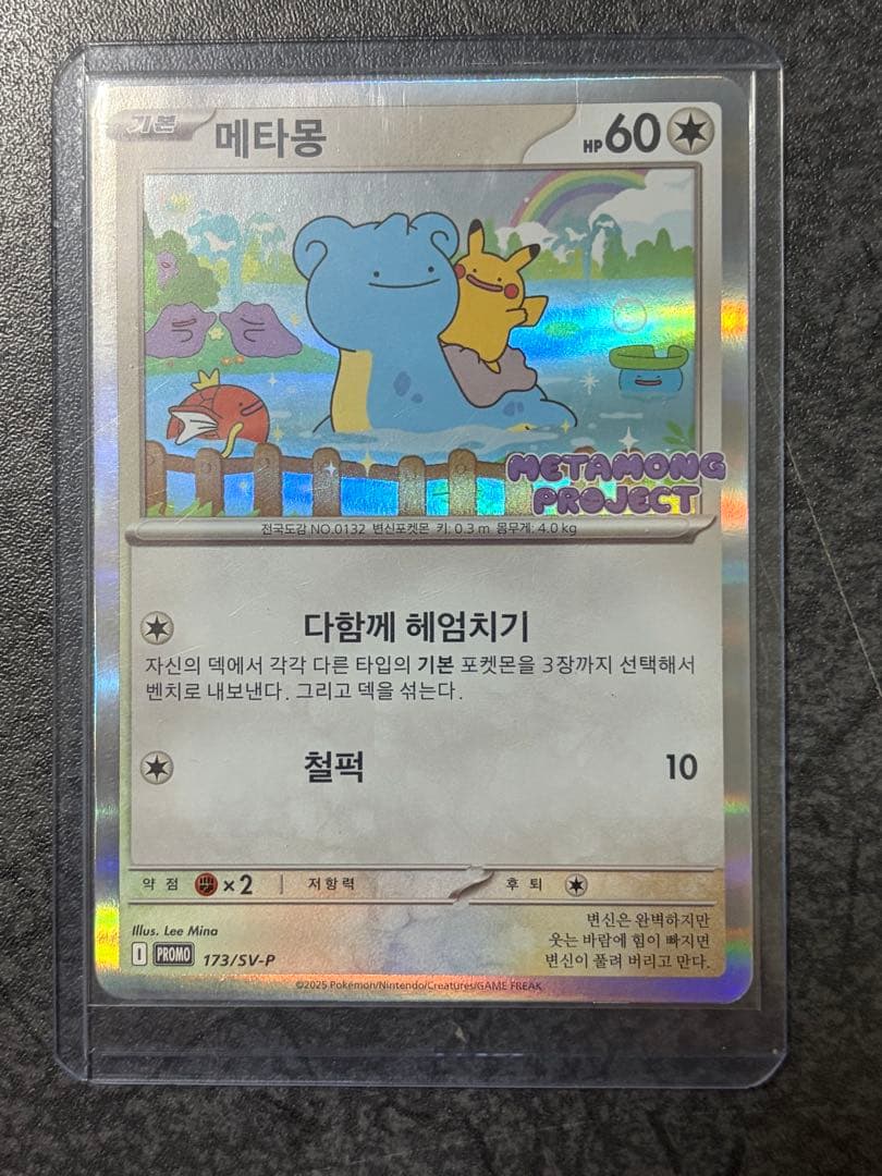 韓国版ピカチュウプロモカード　韓国メタモンプロジェクト 173/SV-P 韓国 メタモン プロモ psa10 173/SV-P メタモンプロジェクト - メルカリ