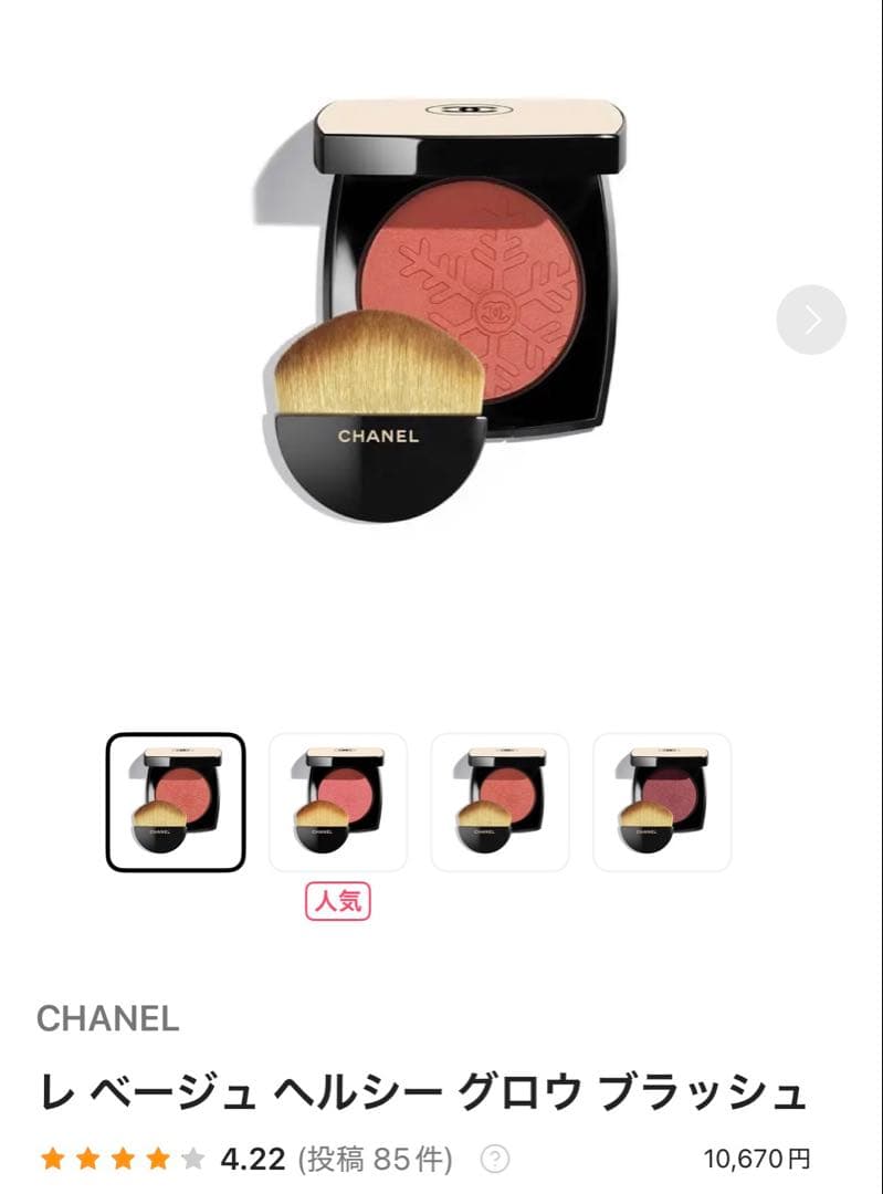 CHANEL レ ベージュ ヘルシー グロウ ブラッシュ