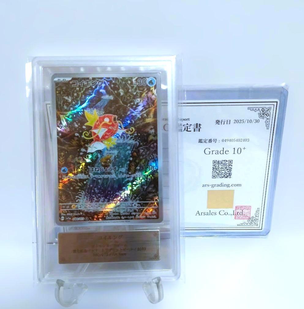 最高評価【ARS10プラス】コイキング AR 鑑定書付 ARS鑑定品 ARS10 コイキング AR 080/073 ポケモンカード - メルカリ