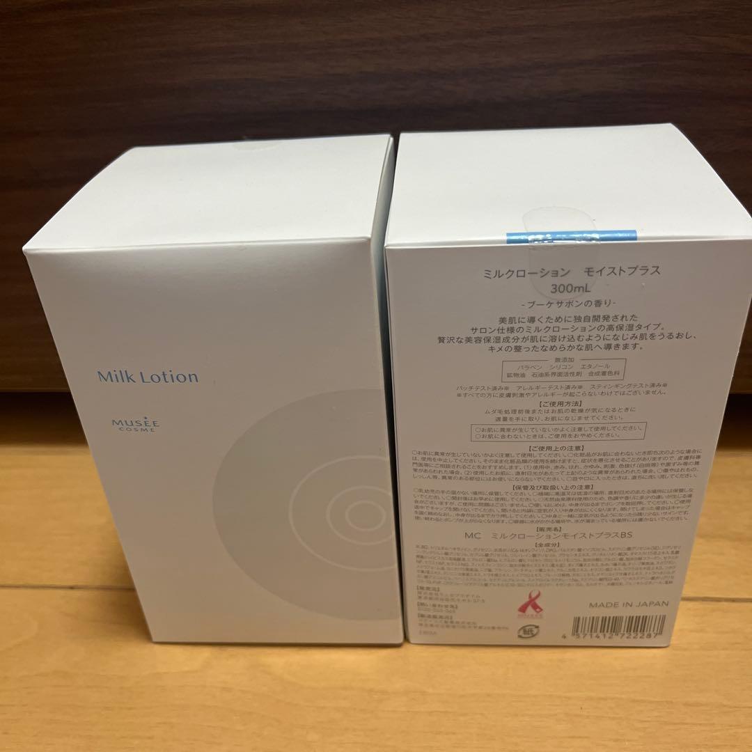 ミルクローション モイストプラスとミルクローションの2個セット