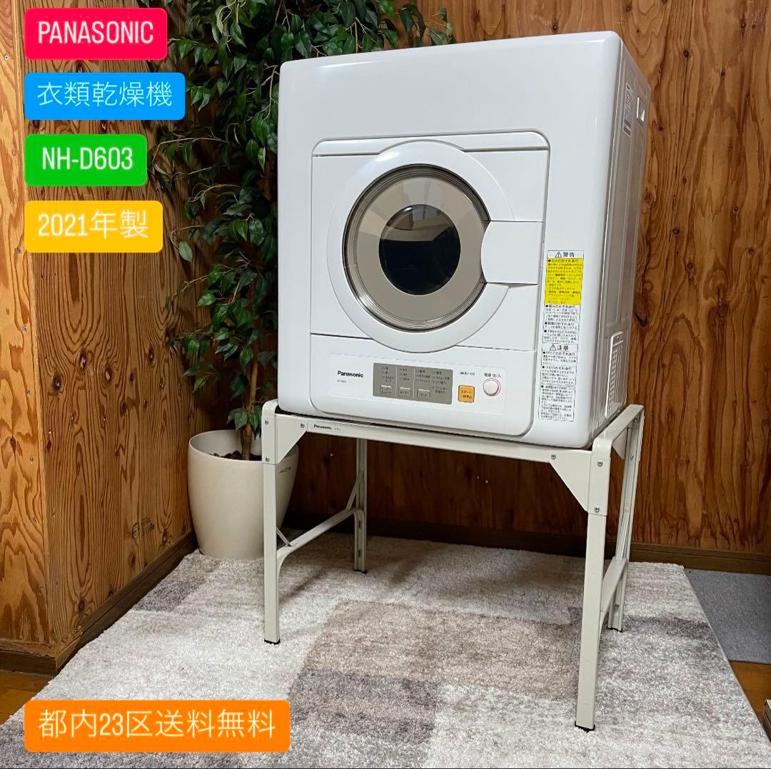 都内23区送料無料✨PANASONIC✨衣類乾燥機　 NH-D603 2021年
