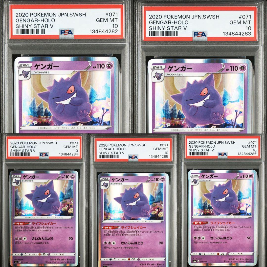 PSA10 5連番　ゲンガー　071/190 ライフシェイカー　シャイニースター