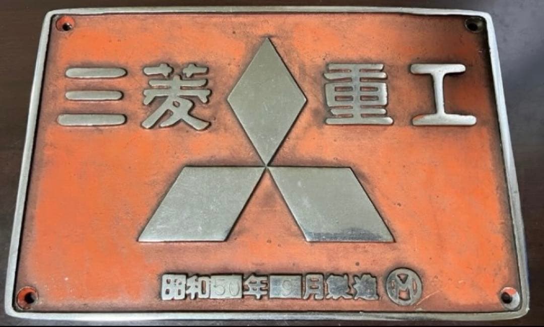 最終値下げ　大型製造銘板　DD51 1167 三菱重工　美品
