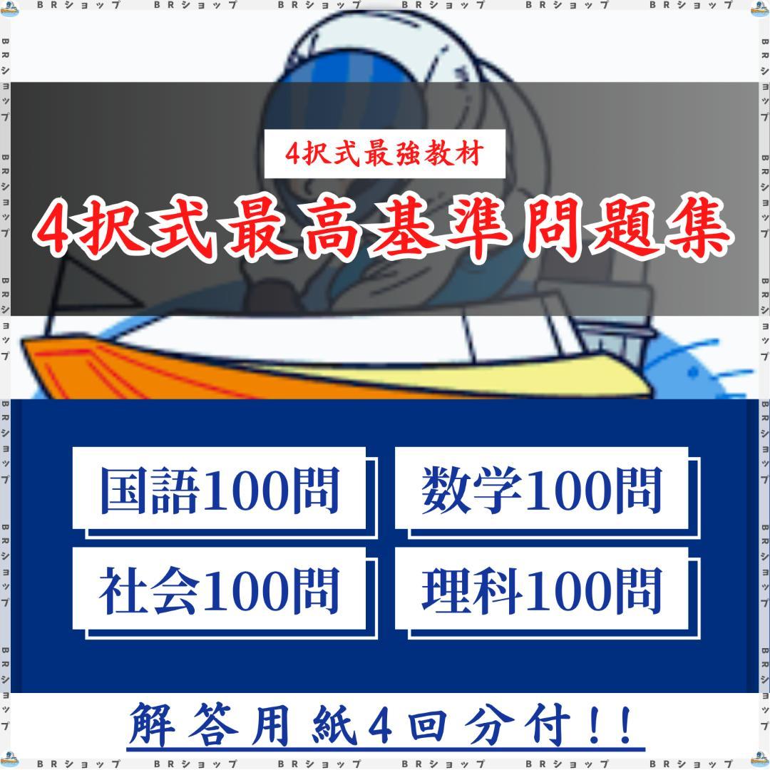 【全400問】ボートレーサー試験最高基準問題集E