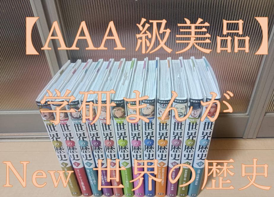 ほの 美品 帯付き 学研 New 世界の歴史 全１２巻セット 全巻