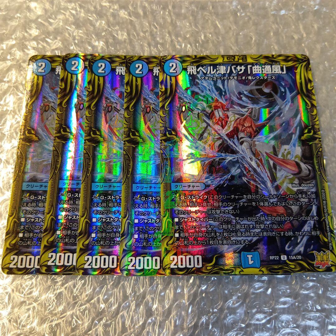 デュエマ　飛ベル津バサ「曲通風」　5枚　A
