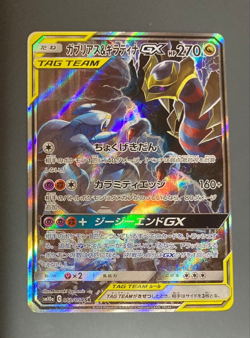ガブリアス&ギラティナGX sr SM10a ジージーエンド ポケモンカード