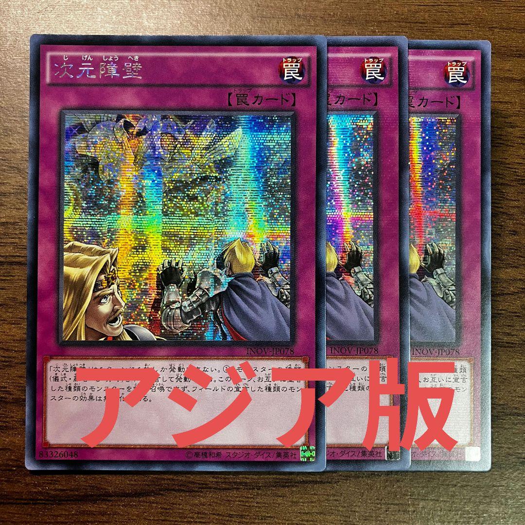 遊戯王 次元障壁 アジア版 シークレット 3枚 次元障壁 アジア版 シークレット 3枚セット - メルカリ