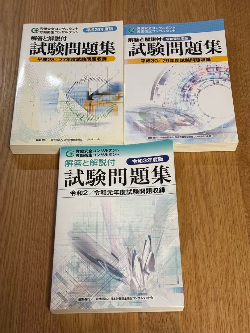 労働安全コンサルタント　労働衛生コンサルタント　試験問題集　3冊セット