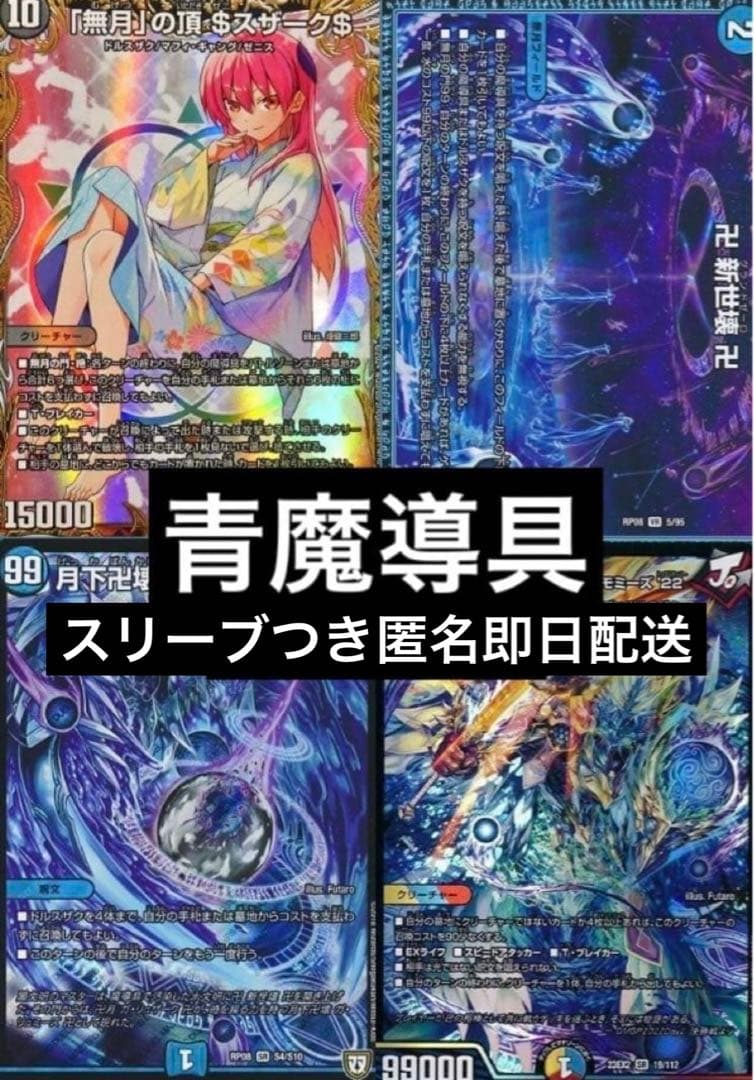 格安デッキ　引退品　スリーブ付き　青魔導具　青魔道具　ガリュミーズ　ゼニスザーク