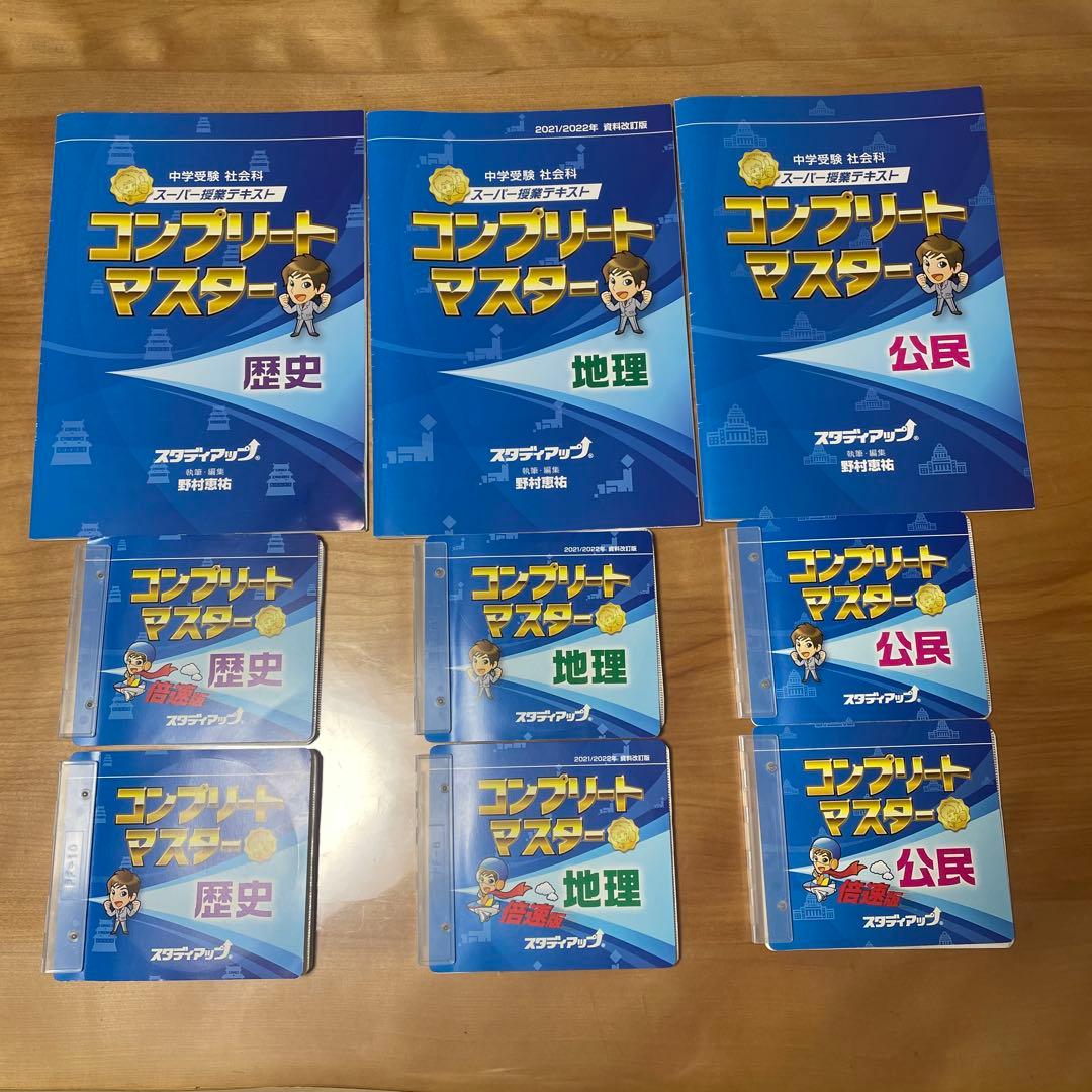 コンプリートマスター 社会　一式（歴史、地理 公民） 公式】コンプリートマスター/中学受験 CD教材｜中学受験 社会専門の
