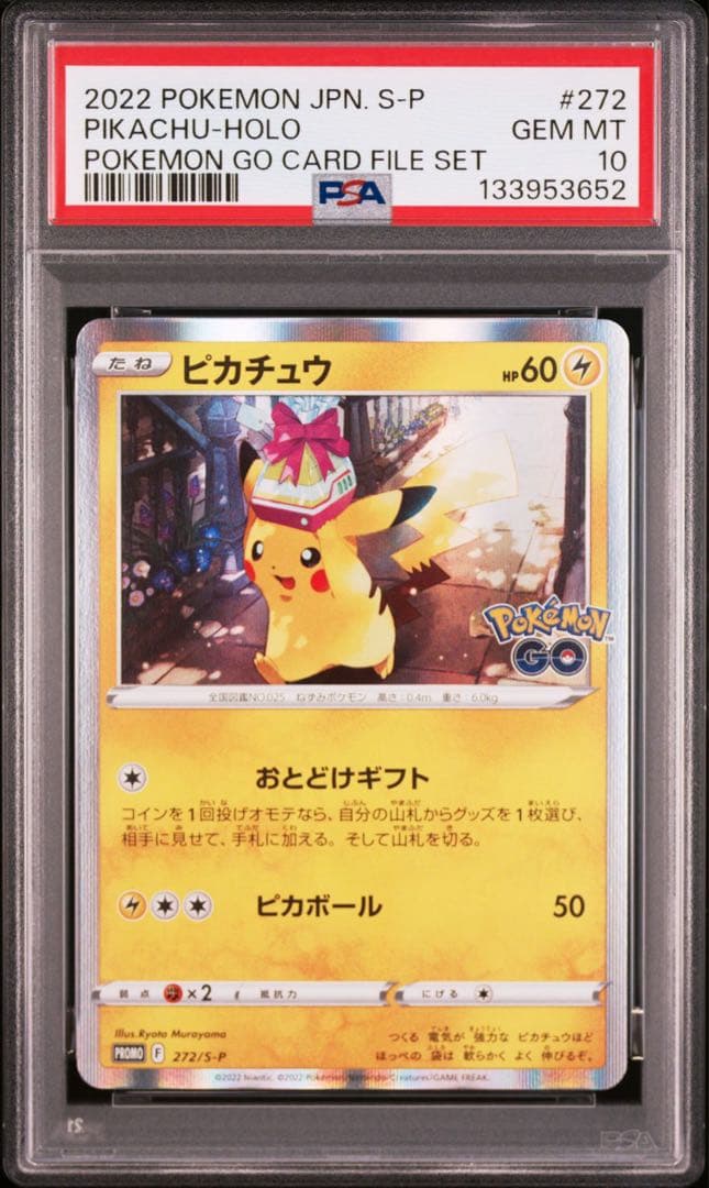 【PSA10】ピカチュウ　おとどけギフト　プロモ　272/s-p