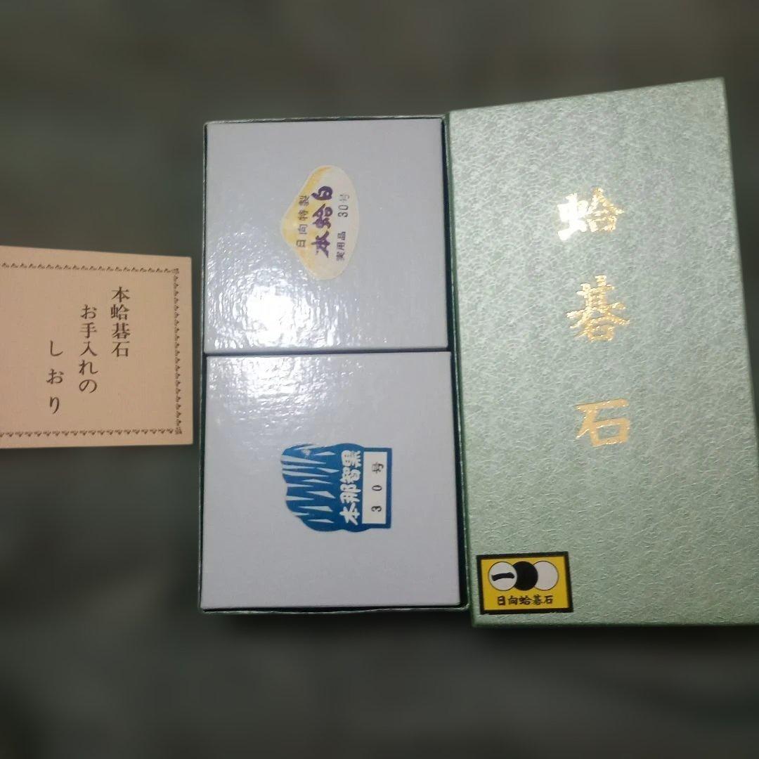 蛤碁石 30号 碁石 日向特製 本蛤碁石