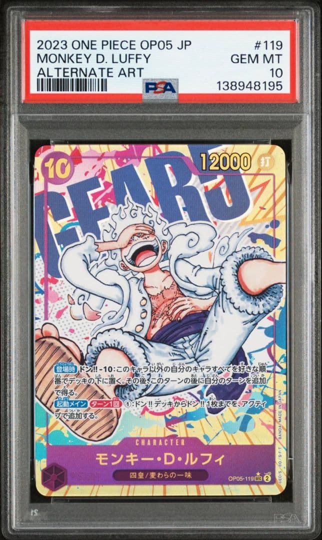 モンキー・D・ルフィ SEC パラレル OP05-119PSA10