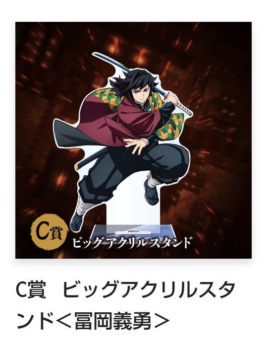 【Kazutoshi★】鬼滅の刃★ アニプレ冨岡義勇ビッグアクリルスタンド
