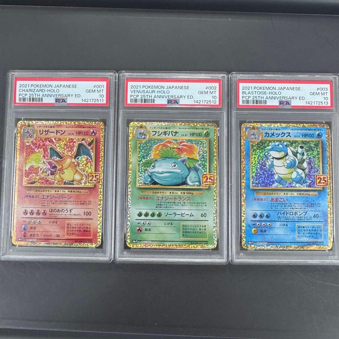 PSA10 3連番 25th プロモ リザードン フシギバナ カメックス 3連番】リザードン 25th.フシギバナ25th.カメックス25th 連番 - メルカリ