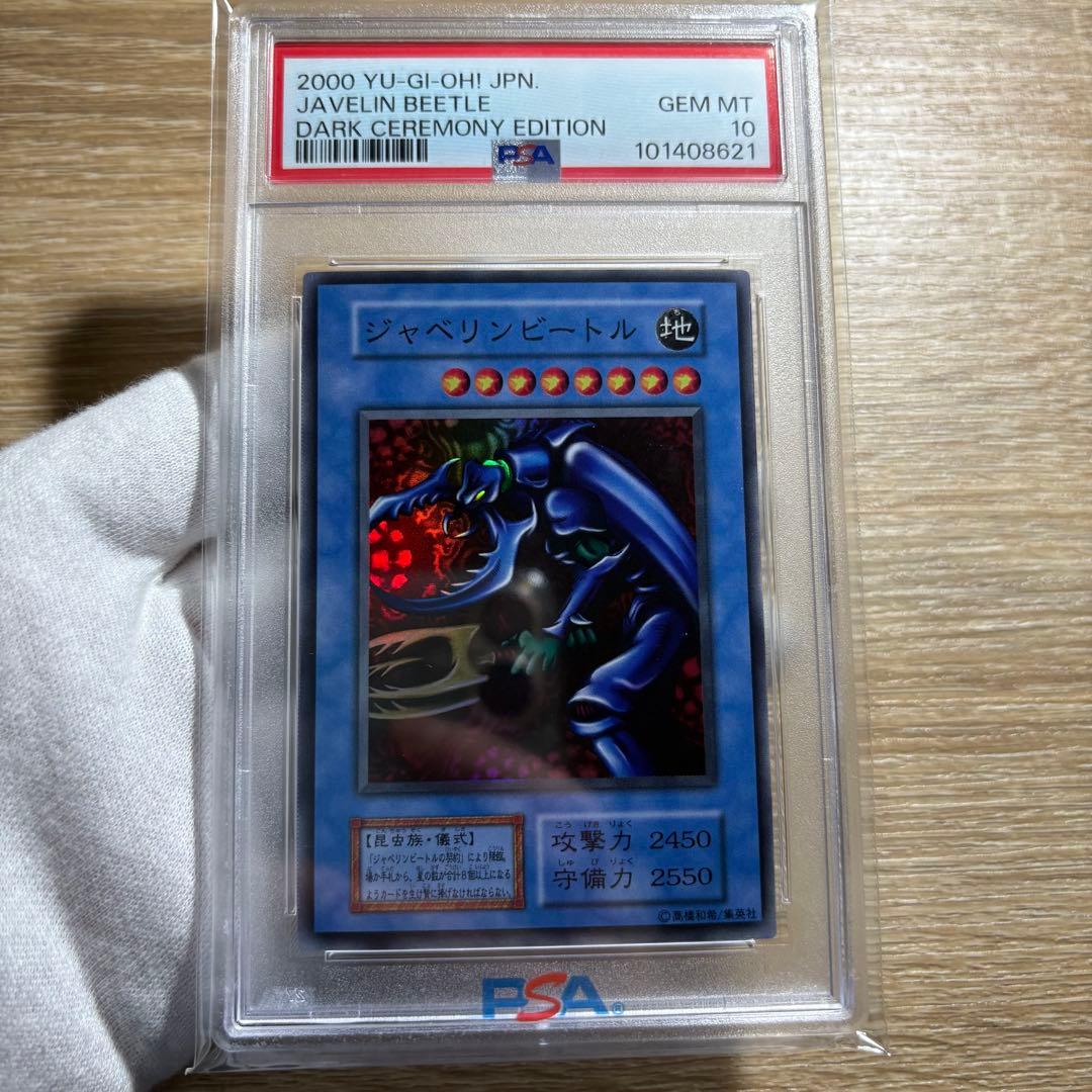 【 鑑定品 PSA10 】 極美品　世界18枚　ジャベリンビートル　初期 鑑定品 PSA10 】 極美品 世界18枚 ジャベリンビートル 初期 - メルカリ