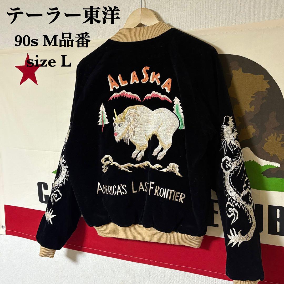 90s 希少M品番 テーラー東洋 アラスカジャン 別珍 サイズ L リバーシブル 稀少 廃盤 TAILOR東洋 ALASKAモデル 別珍 リバーシブルスカジャン M