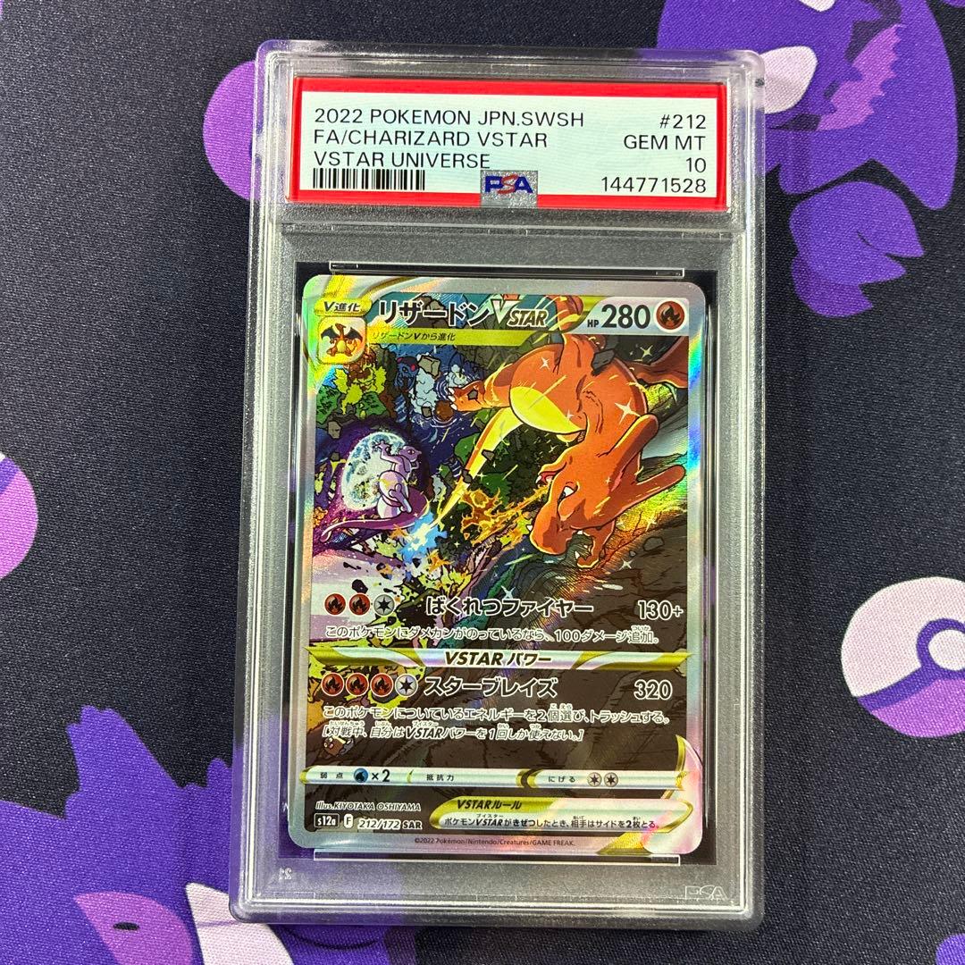ミュウツー VSTAR リザードンVSTAR SAR PSA10 2連番 - メルカリ