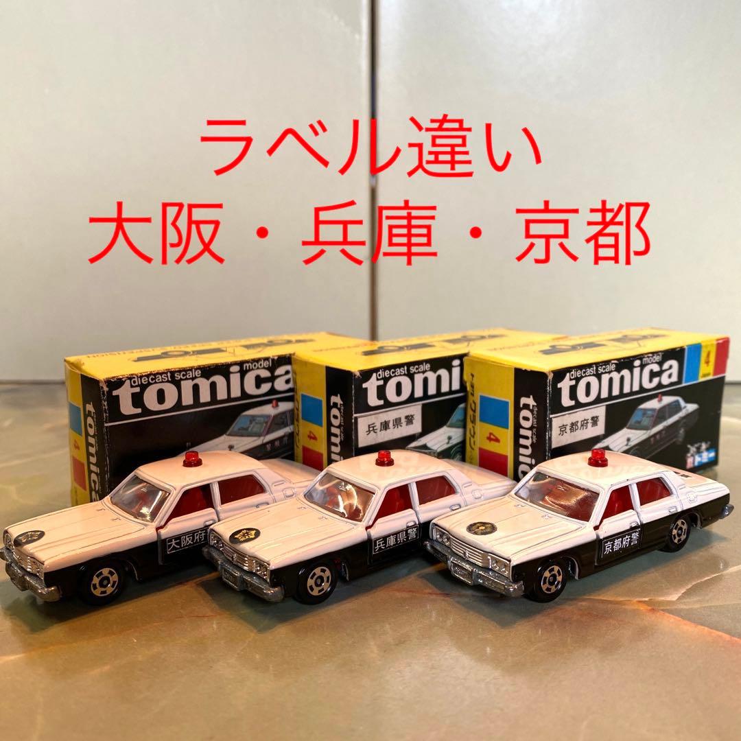トミカNO.4トヨタクラウンパトカー(大阪・兵庫・京都)3台セット 黒箱 日本製