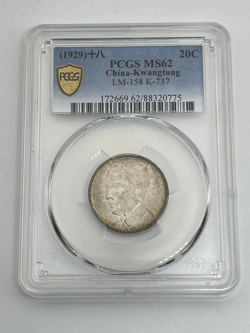 PCGS MS62 中華民国十八年 廣東省造 貮毫 銀貨 孫文 未使用 鑑定品