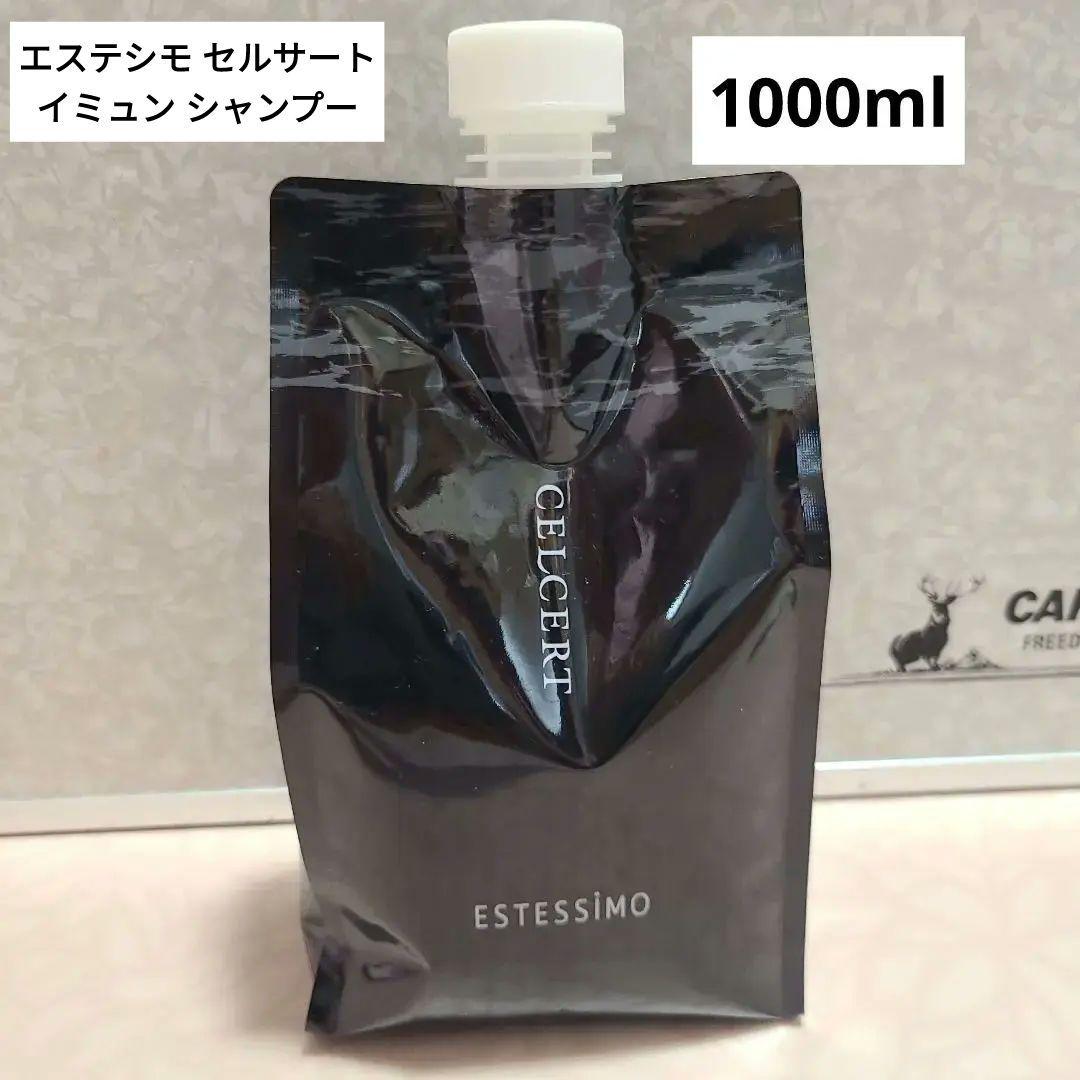 エステシモ　セルサート　イミュン　シャンプー