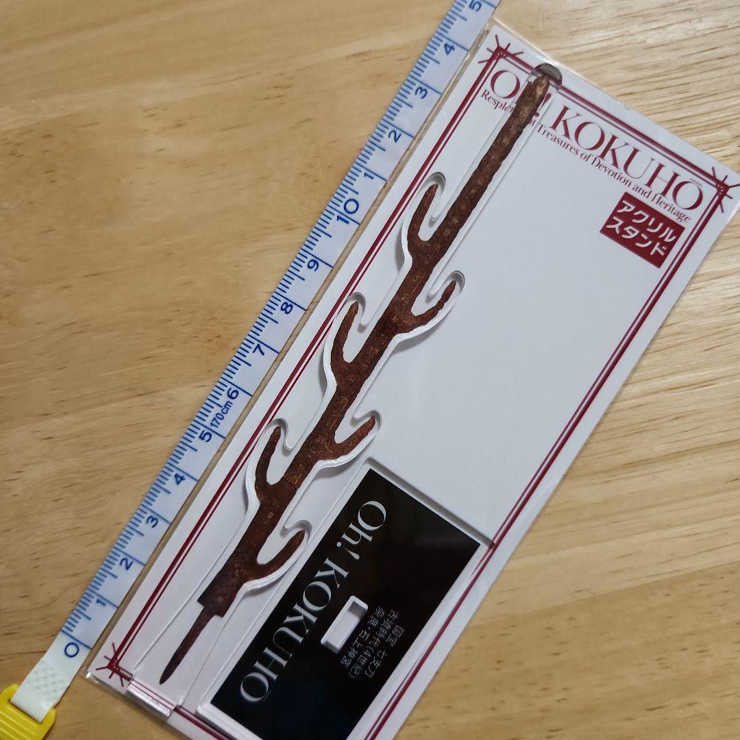 未開封】特別展 超国宝 限定 国宝 七支刀 アクリルスタンド 奈良国立