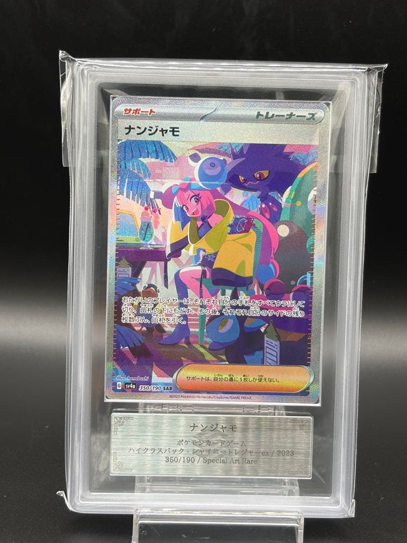 ナンジャモ SAR ars10 シャイニートレジャー ARS10 ナンジャモ SAR SV4a シャイニートレジャーex 鑑定書付き - メルカリ