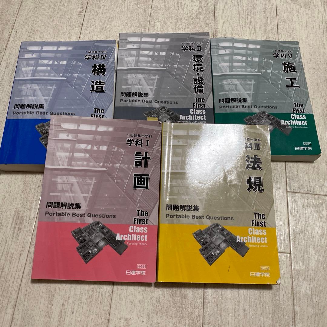 2024年度 一級建築士学科試験用 教科書（計画、環境設備、法規、施工