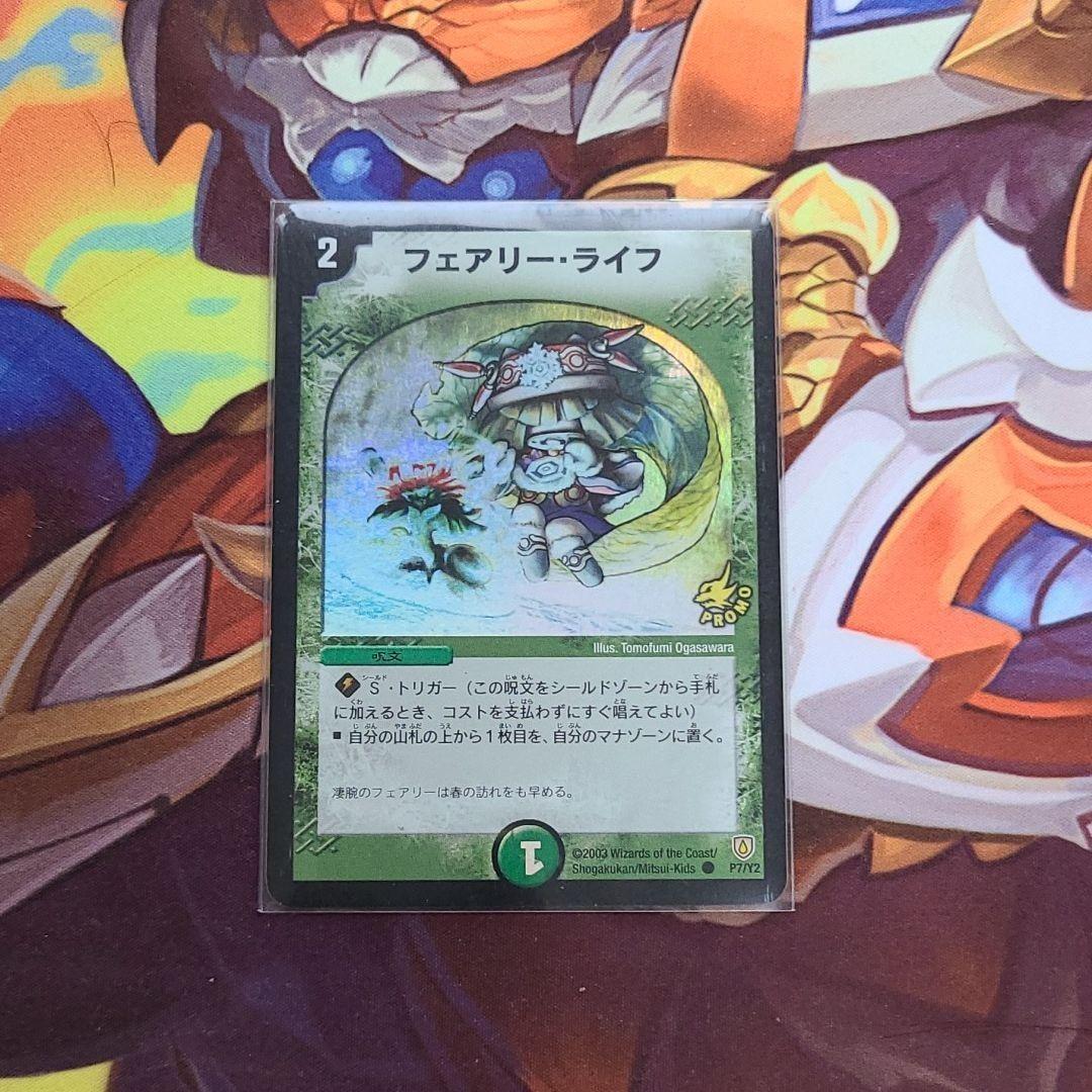 フェアリーライフ　初期プロモ デュエル・マスターズ フェアリーライフ プロモ 初期 ホイル PSA8