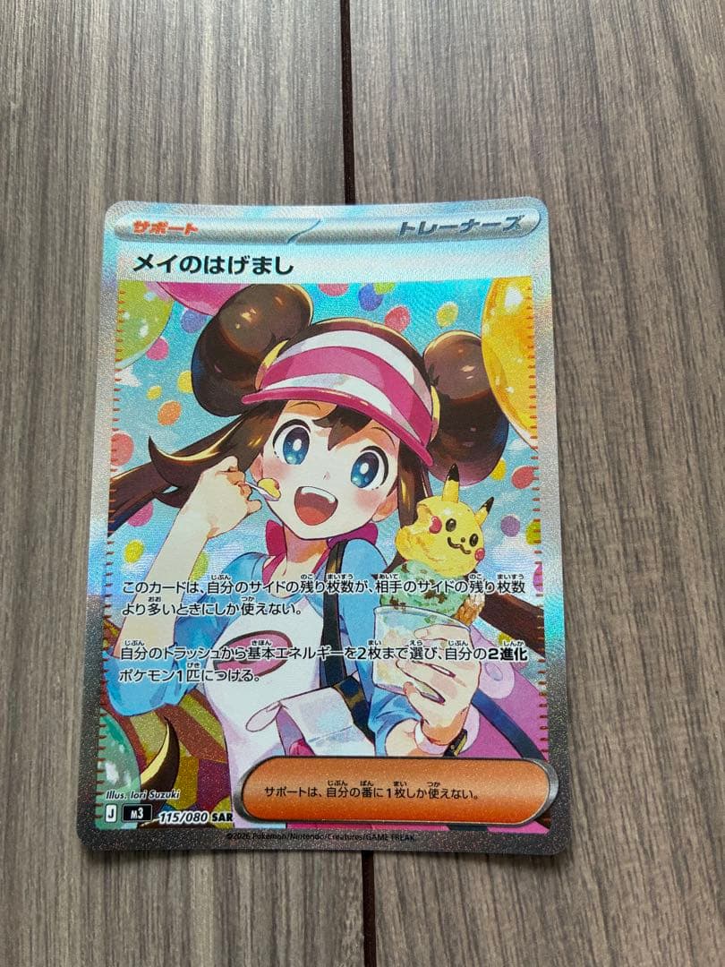 ポケモンカード　メイのはげましSAR