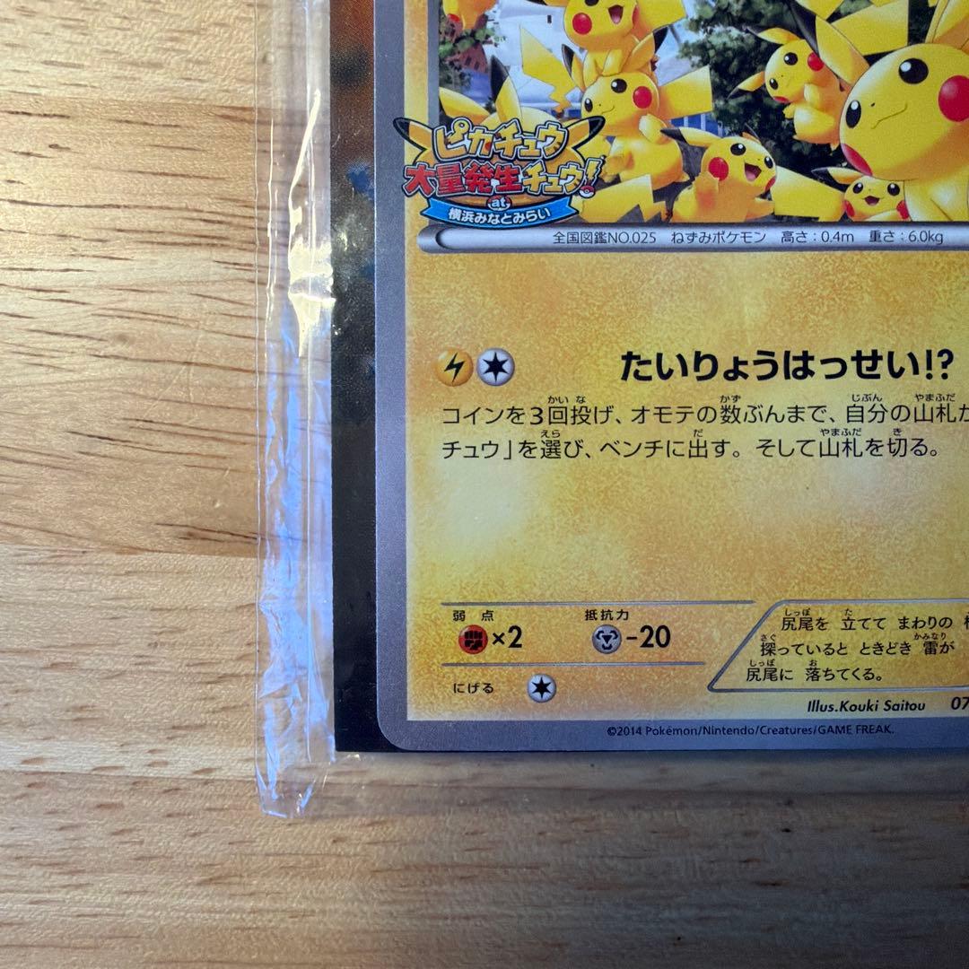 ピカチュウ 070/XY-P たいりょうはっせい⁉︎ 未開封 Pikachu - メルカリ
