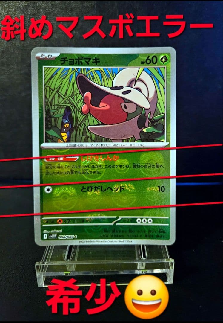マスターボールミラー希少エラー品チョボマキ