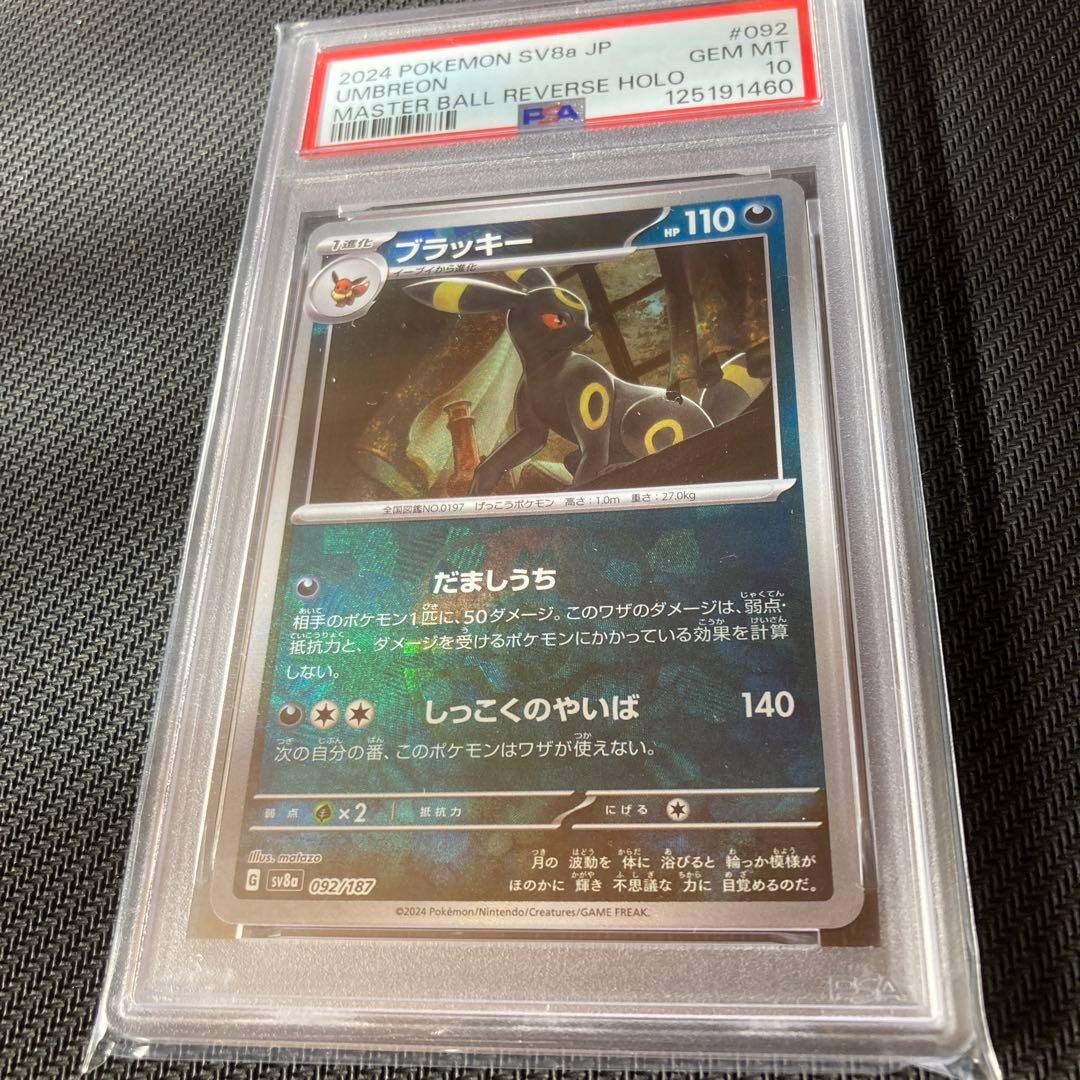 ブラッキーマスターボールミラー psa10 PSA10】ブラッキー(マスターボール柄/ミラー仕様) 092/187 1枚の通販