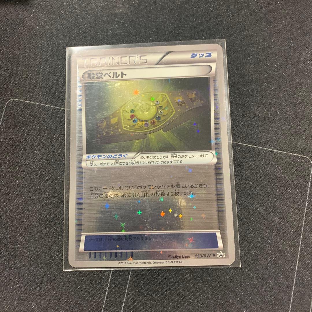 殿堂ベルト PROMO BW-Pプロモカード 153/BW-P