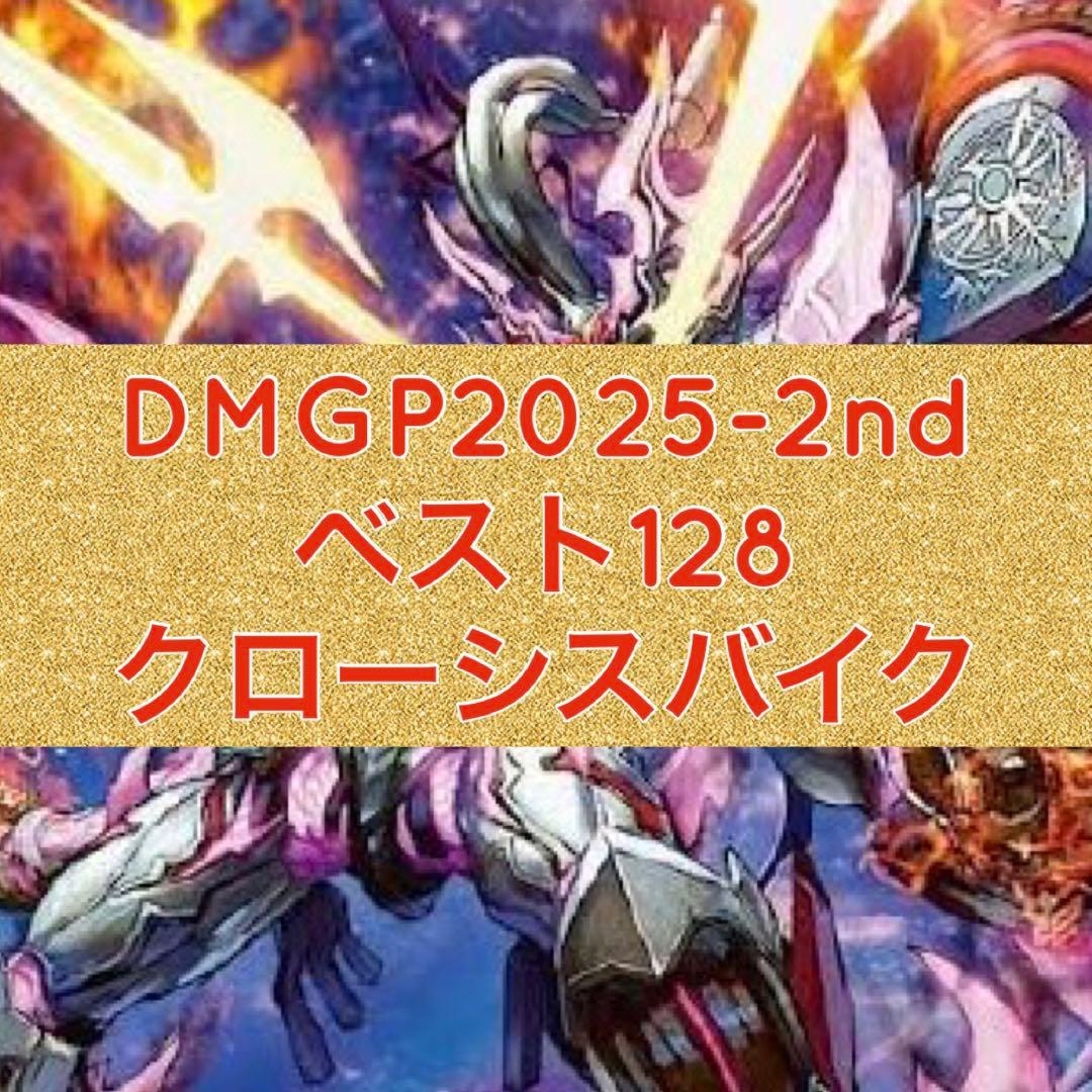 DMGP2025-2nd ベスト128 クローシスエイリアンバイク　赤黒バイク