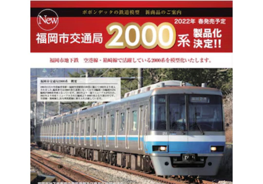 福岡市交通局2000系 2段帯6両セット　21編成 福岡市交2000系 2段帯仕様 6両 | 鉄道模型店 Models IMON