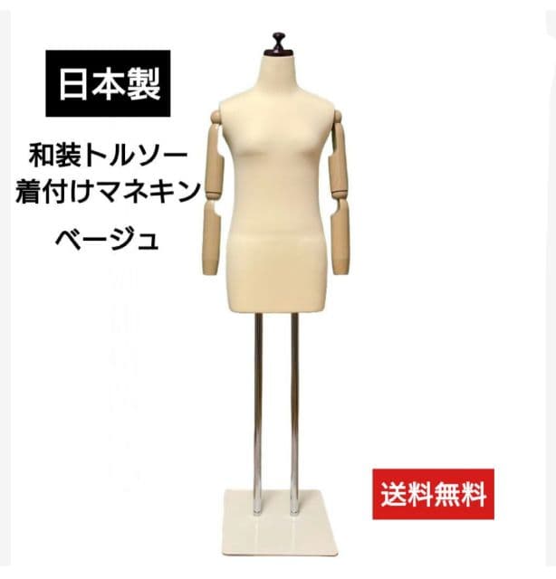 和装トルソー 着付けマネキン ベージュ　可動腕　着付け練習用ボディ　和装ボディ 和装ボディ（腕なし＋木製台）着付練習 マネキン 女性 軽量 ベージュ