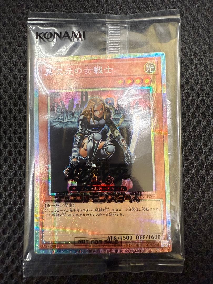 異次元の女戦士　プリズマティックシークレット 遊戯王】 異次元の女戦士(未開封) 特限 あ/プリシク の買取・査定価格