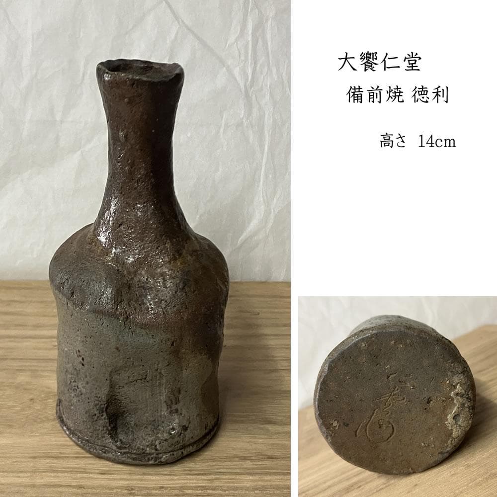 w168 大饗仁堂 備前焼 徳利 高さ14cm 花入 一輪差し 一輪挿し 酒器 茶道具 花入れ 置用 備前焼き 緋襷徳利 ひだすき 伊勢崎競作 備前焼