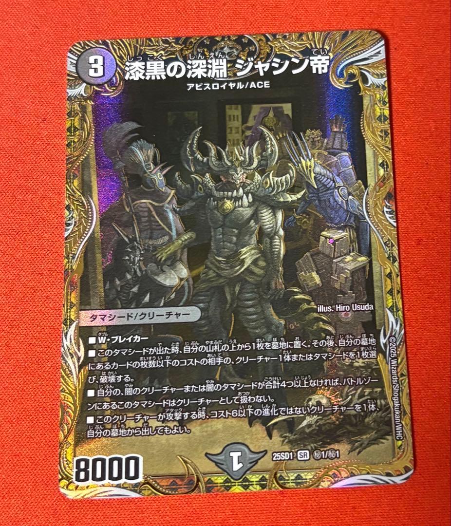 漆黒の深淵ジャシン帝　シークレット　1枚 楽天市場】デュエル・マスターズ 22EX2 SR S4/S15 闇 漆黒の深淵