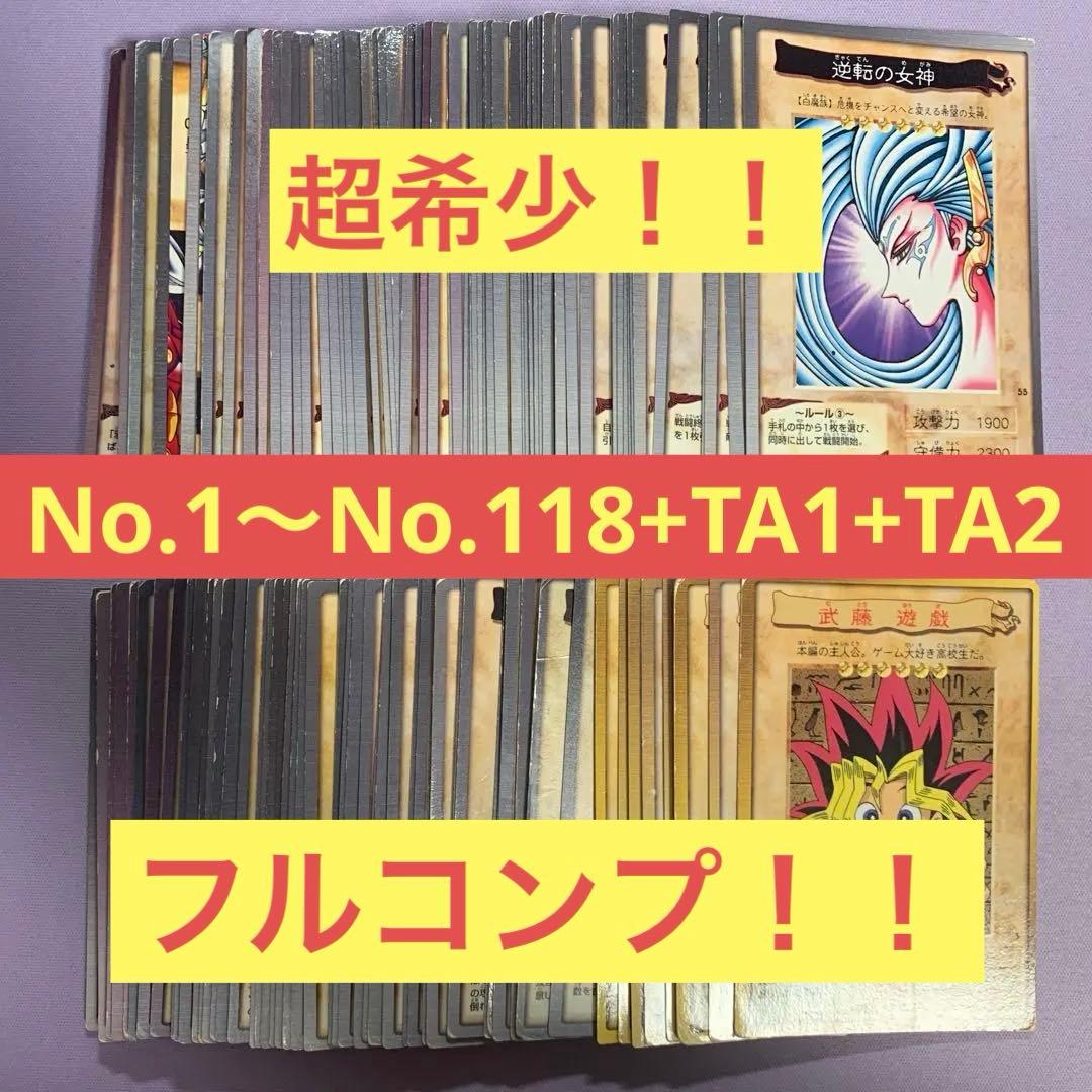 Y1294 バンダイ版 遊戯王 フルコンプ まとめ売り 超希少 1〜TA2 完品〜美品】遊戯王 バンダイ版 BANDAI コンプリート(No 1〜118